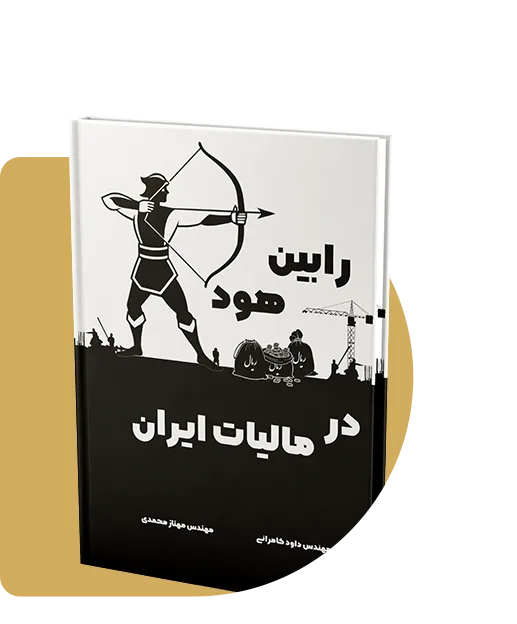 کتاب رابین هود در مالیات ایران - کتاب مالیات - کتاب آموزش مالیات