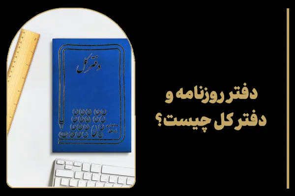دفتر روزنامه و دفتر کل چیست؟