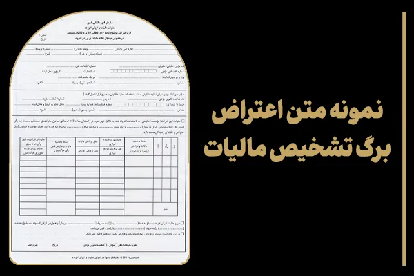 نمونه متن اعتراض برگ تشخیص مالیات