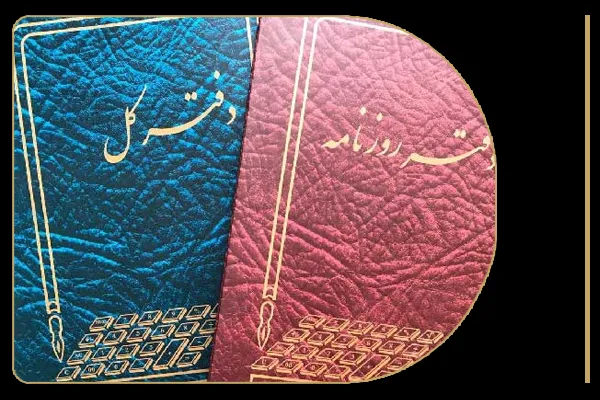 دفتر روزنامه و دفتر کل