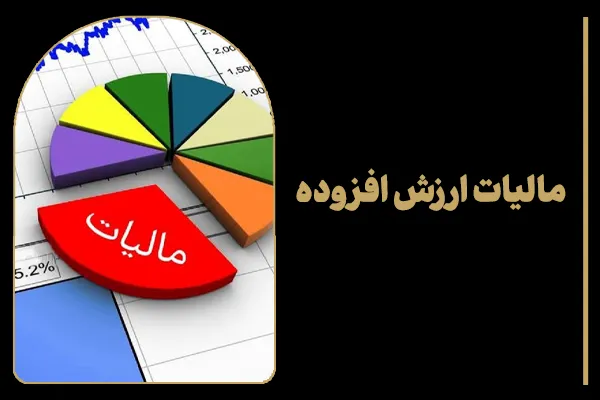 مالیات ارزش افزوده