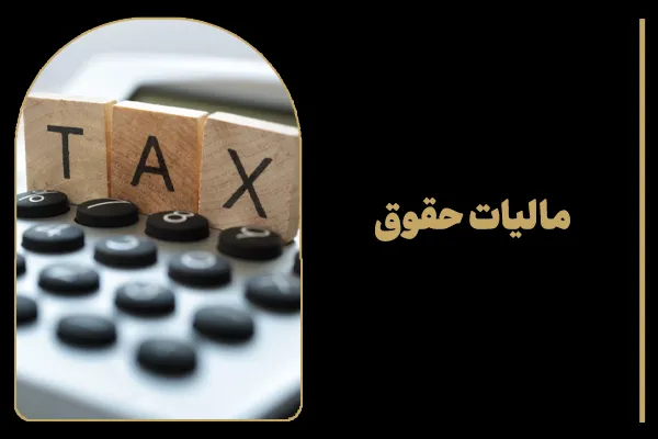 مالیات حقوق