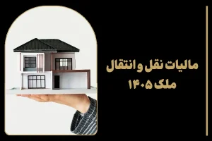مالیات نقل و انتقال ملک ۱۴۰۵