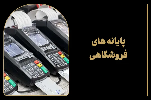 پایانه های فروشگاهی