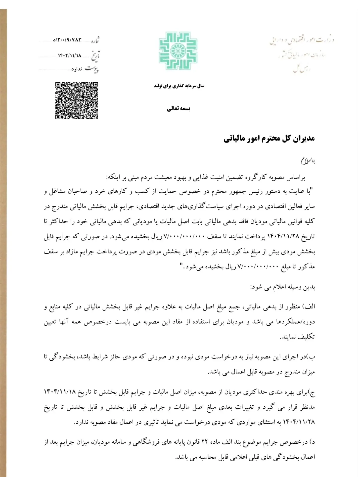بخشنامه بخشودگی جرائم مالیاتی 01