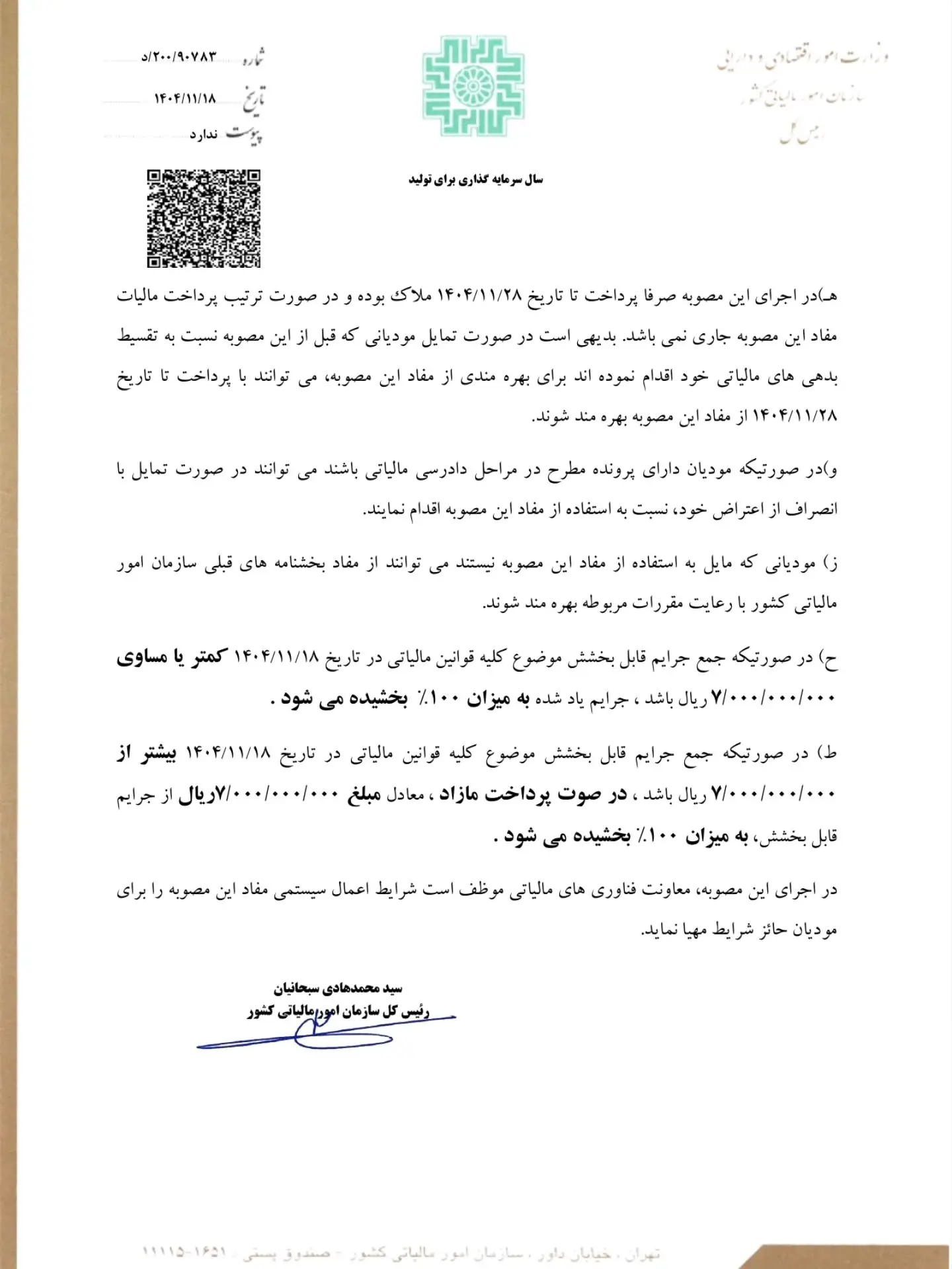 بخشنامه بخشودگی جرائم مالیاتی 02