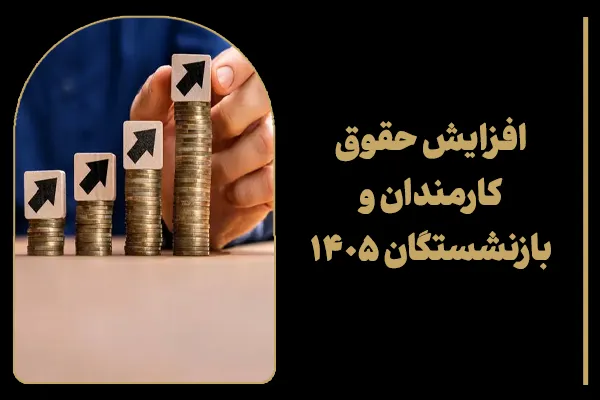 افزایش حقوق کارمندان و بازنشستگان