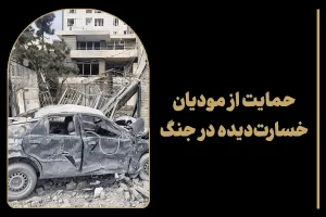 حمایت از مودیان خسارت دیده در جنگ