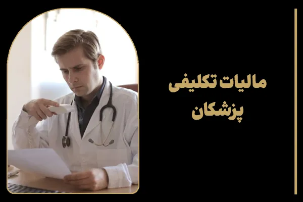 مالیات تکلیفی پزشکان