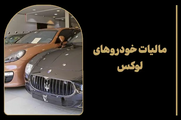 مالیات خودروهای لوکس