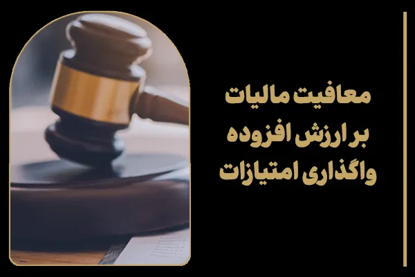 معافیت مالیات بر ارزش افزوده واگذاری امتیازات و برند
