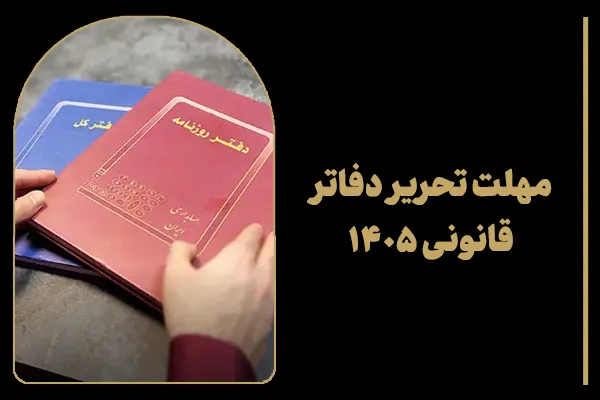 مهلت تحریر دفاتر قانونی ۱۴۰۵