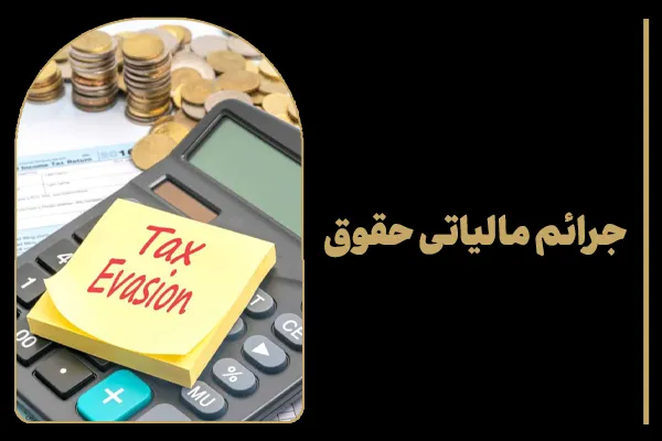 جرائم مالیاتی حقوق