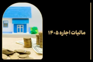 مالیات اجاره ۱۴۰۵